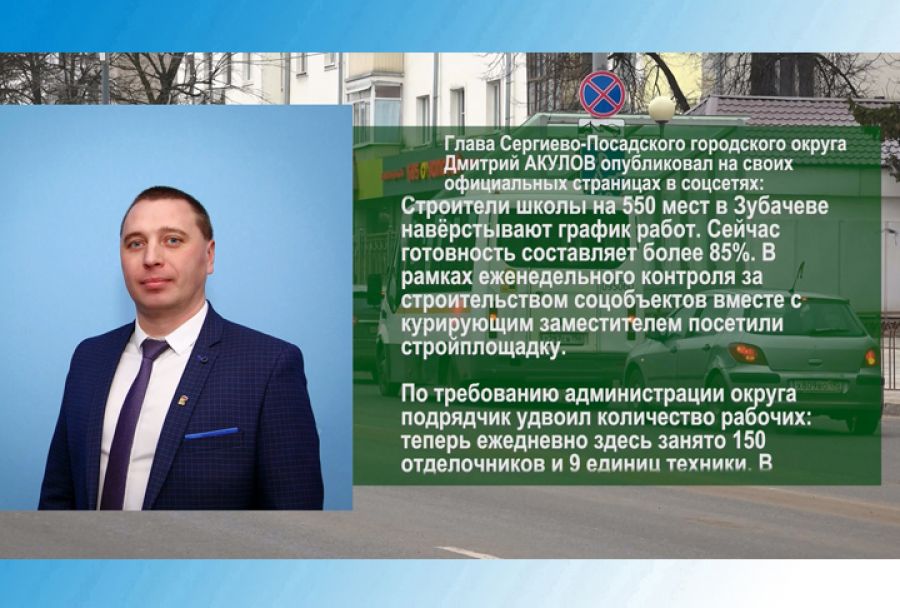 По существу. Дмитрий Акулов &ndash; о ходе строительства Зубачёвской школы