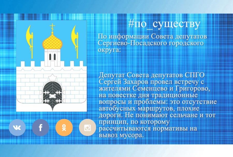 По существу. Сергей Захаров - о встрече с сельскими жителями