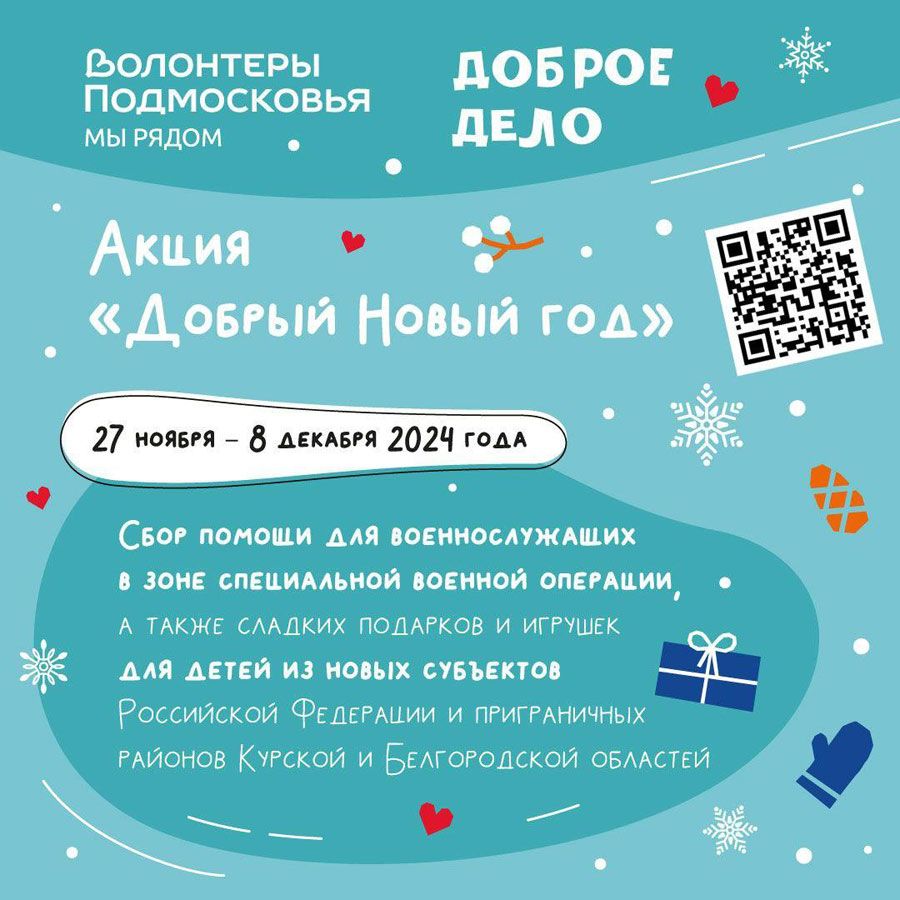Стартовала акция «Добрый Новый год»