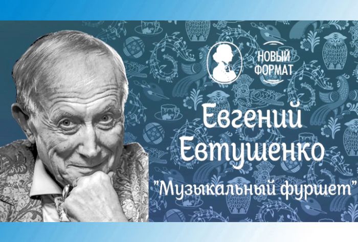 КЦ &laquo;Елизавета Мамонтова&raquo;. Музыкальный фуршет. Евгений Евтушенко