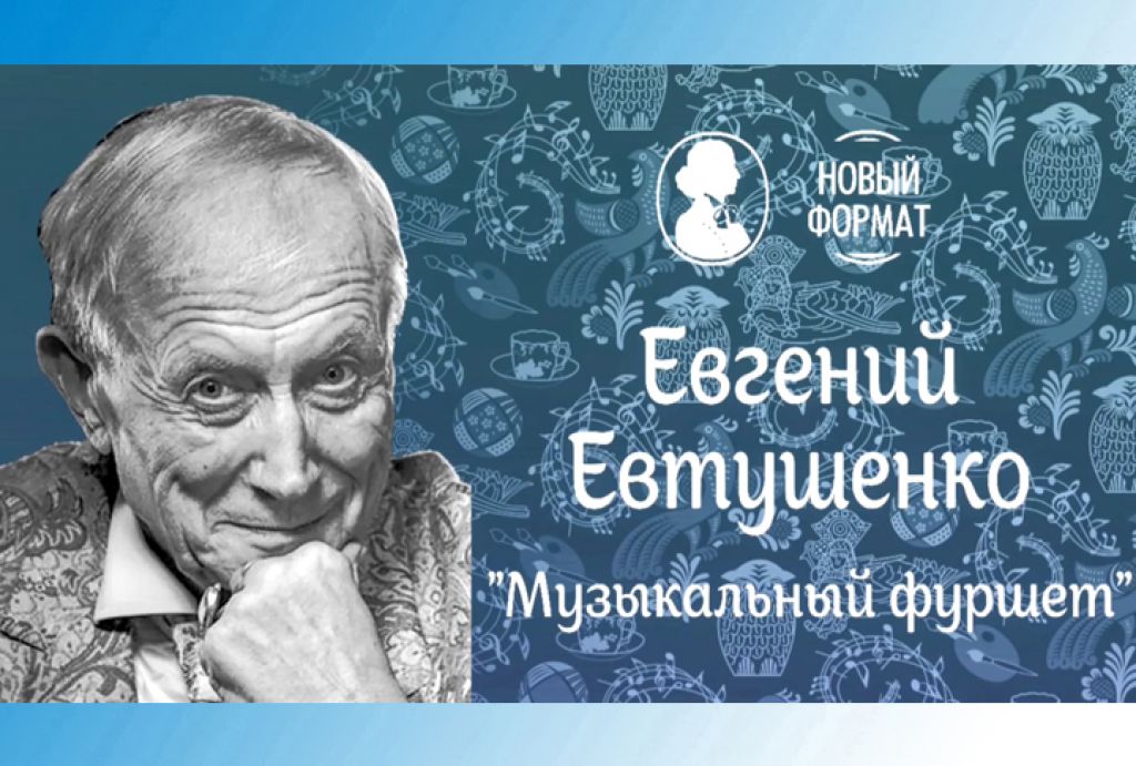 КЦ «Елизавета Мамонтова». Музыкальный фуршет. Евгений Евтушенко