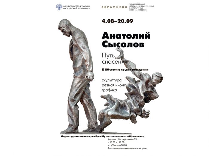 ВЫСТАВКА АНАТОЛИЯ СЫСОЛОВА