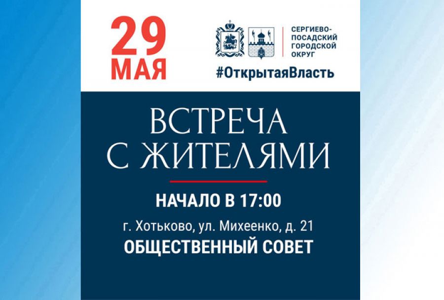 29 мая &laquo;выездная администрация&raquo; отправится в Хотьково